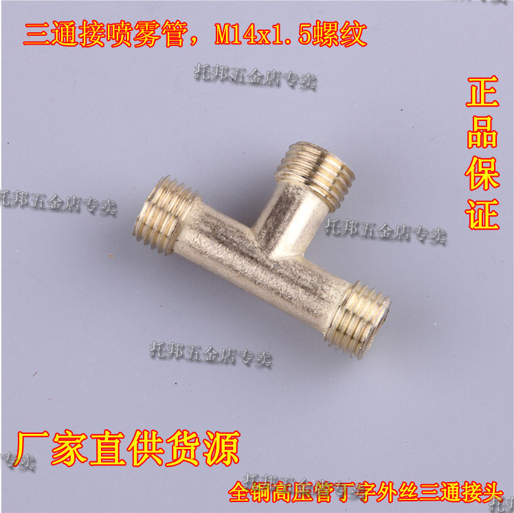 丁字T型形三通外丝铜全螺纹接两分全铜接头高压管夹管喷头农用车