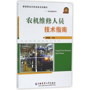 农机维修人员技术指南(新型职业农民培育系列教材)/农业机械系列 博库网