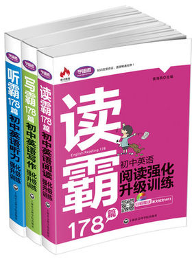 新版学语者 初中178篇读写听霸三本套装 英语强化升级训练 英语阅读教学 初中教学参考资料