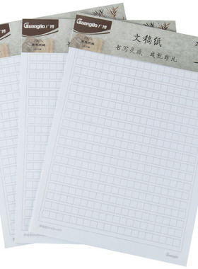 广博方格本方格草稿纸草稿本办公学生文稿报告书写纸信纸GB16217