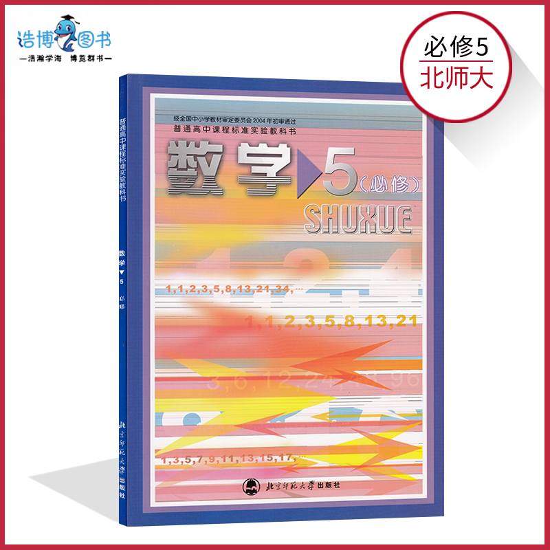 ¸ßÖÐÊýѧÊ鱨ÐÞ5±±Ê¦´ó°æ ¸ßÖн̲Ŀα¾½Ì¿ÆÊé ±ØÐÞÎå ±±¾©Ê¦·¶´óѧ³ö°æÉç È«ÐÂÕý°æÏÖ»õ²ÊÉ« 2018ÄêÊÊÓà Êýѧ5£¨±ØÐÞ£©