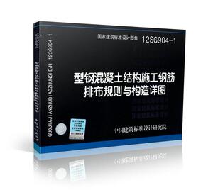 正版国家建筑标准设计图集 12SG904-1 型钢混凝土结构施工钢筋排布规则与构造详图 12SG904-1 国家建筑标准设计图集 中国建筑标准