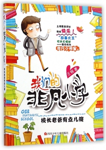校长老爸有点儿傻/我们的非凡小学 学习改变未来 正版书籍 木垛图书