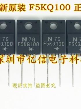 全新正品 F5KQ100 二极管 TO220F-2 BOM表配单