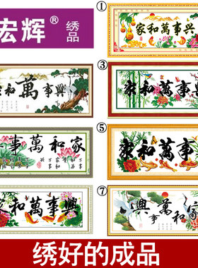 宏辉电脑机绣十字绣成品家和万事兴春光明媚家兴新鲤鱼客厅画出售