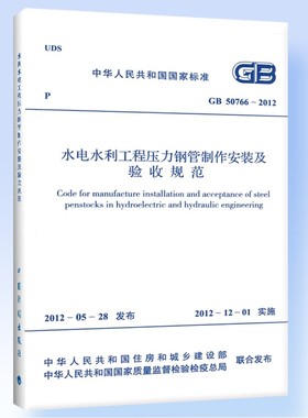 GB50766-2012水利水电工程压力钢管制作安装及验收规范
