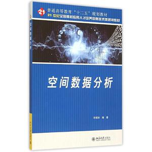 空间数据分析毕硕本北京大学9787301255537