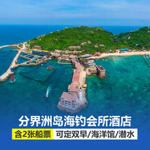 9月特价⭐三亚陵水旅游分界洲岛海钓会所酒店含2张门票潜水特价