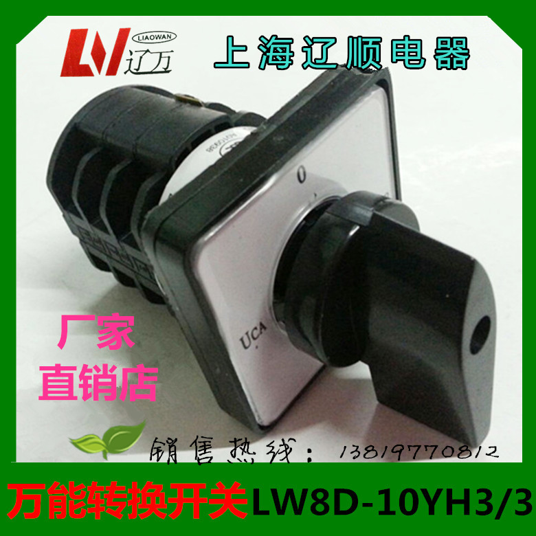 上海辽顺转换开关LW8D-10YH3/3电压转换开关组合开关银点
