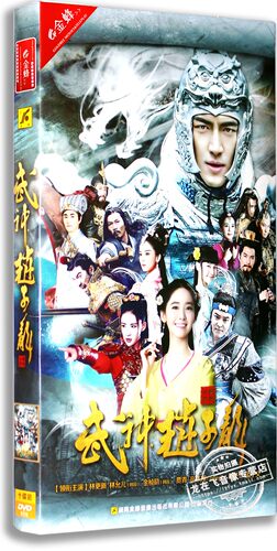 现货正版古装历史剧DVD碟武神赵子龙盒装10碟经济版林更新林允儿