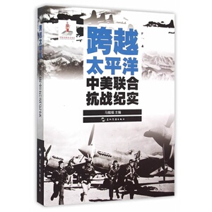 跨越太平洋中美联合抗战纪实 马毓福 五洲传播出版社 历史普及读物 书籍