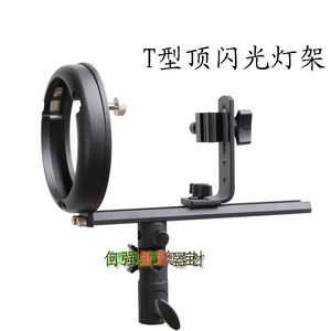 耐思闪光u灯L型支架T型支架 T型灯座 保荣口灯座 可接三脚架/灯架