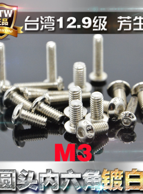 12.9级高强度芳生半圆头内六角螺丝圆杯螺栓盘头螺钉M3电镀白色镍