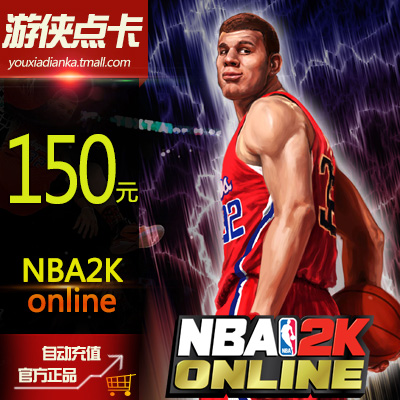 腾讯游戏 NBA2K Online点卷 nba2kol点券150元15000点卷自动充值