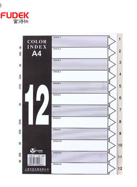 富得快FD-1200隔页纸分类 12页塑料分类纸分页纸分类卡 PVC索引纸