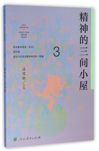 精神的三间小屋/语文素养读本丛书 博库网