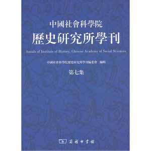 中国社会科学院历史研究所学刊(第七集)