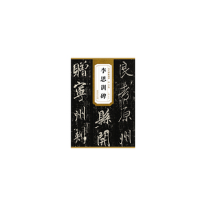 历代碑帖精粹?唐 李邕李思训碑