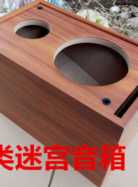 木质迷宫4寸音响外壳功放空箱体