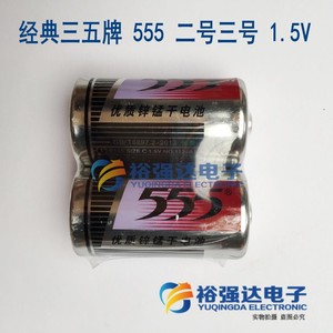 经典三五牌555三号 1.5V 3号优质锌锰干电池 二粒3元 小25*50