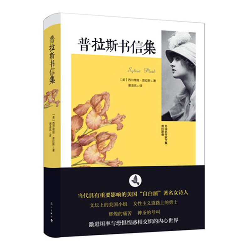 正版包邮 普拉斯书信集 西尔维娅·普拉斯 书店 作品集书籍 书 畅想畅销书