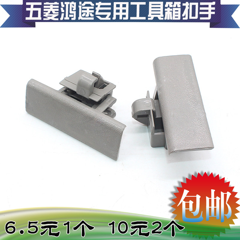 适用五菱鸿图杂物箱锁扣鸿途副驾驶工具箱扣手储物箱拉手配件锁扣