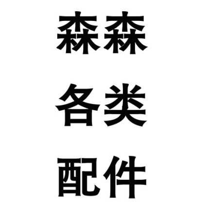 森森配件运费补差水族各类配件 拍各种无上架的配件链接