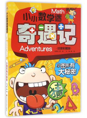 小图形有大秘密(注音彩图版)/小小数学迷奇遇记