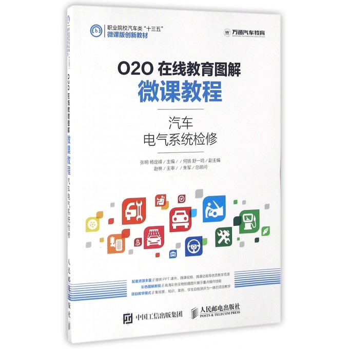 汽车电气系统检修(O2O在线教育图解微课教程职业院校汽车类十三五微课版创新教材) 博库网