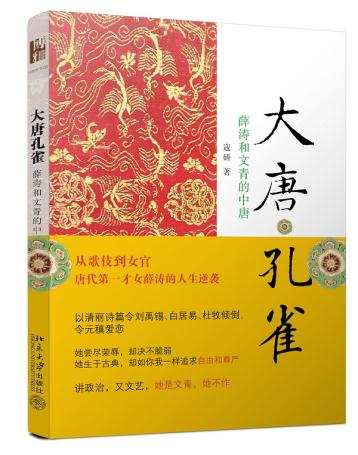 《大唐孔雀——薛涛和文青的中唐》寇研北京大学出版社