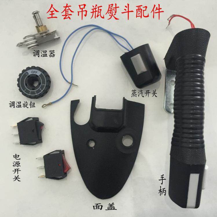 94型吊瓶熨斗配件 手柄 调温器 旋钮 蒸汽开关 电源开关 面盖,居家布艺,其他/配件/DIY/缝纫,淘宝优惠券,粉丝福利购,淘宝优惠卷