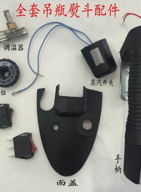 吊瓶熨斗配件手柄调温电源开关
