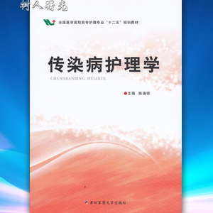 传染病护理学 陈瑞领 第四军医大学出版社 9787566206923