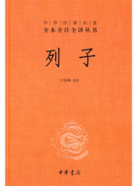 中华经典名著全本全注全译:列子 全本全注全译 道教 冲虚经 中华书局