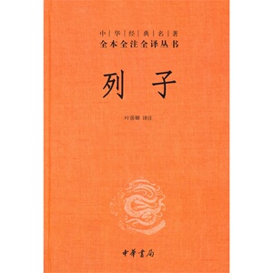 中华经典名著全本全注全译:列子 全本全注全译 道教 冲虚经 中华书局