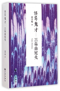 怪异鬼才--三岛由纪夫 博库网