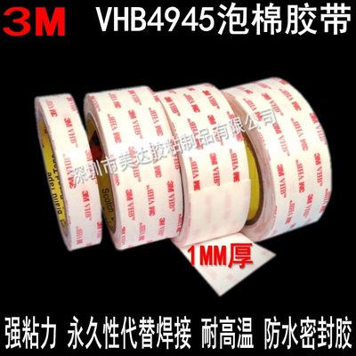 正品3M4945双面胶 耐高温强力VHB泡棉胶 车用防水密封海绵胶1MM厚