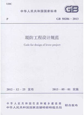 GB 50286-2013 堤防工程设计规范