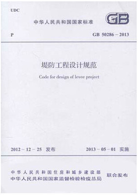 GB 50286-2013 堤防工程设计规范