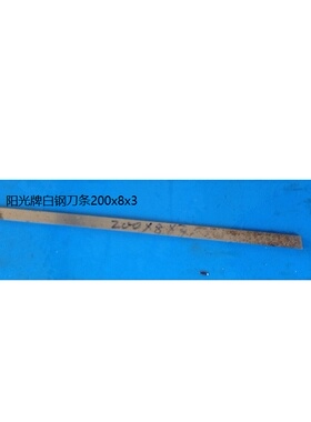 美运来白钢钢条200x8x3