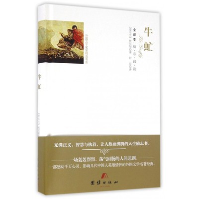 牛虻(全译本)(精)/外国文学名家精选书系