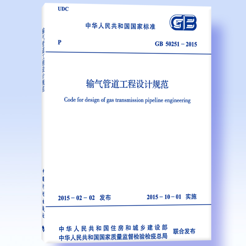 GB 50251-2015 输气管道工程设计规范