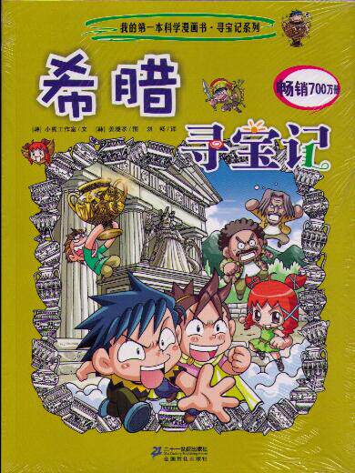 希腊寻宝记(7) 漫画绘本 百科全书 新华书店正版畅销图书籍 文轩网