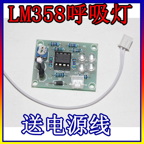 lm358呼吸灯散件电子diy趣味制作