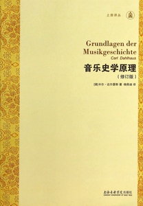 音乐史学原理(修订版)/上音译丛  博库网