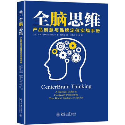 当当网 全脑思维——产品创意与品牌定位实战手册 吉姆·伊博Jim.Ebel 北京大学出版社 正版书籍