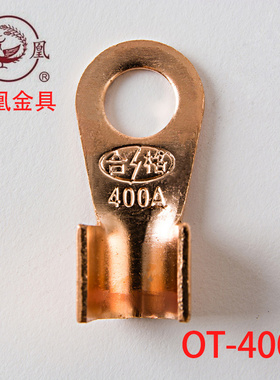 展握牌 国标开口鼻OT-400A  铜鼻子 铜接线端子  纯紫铜 一只价