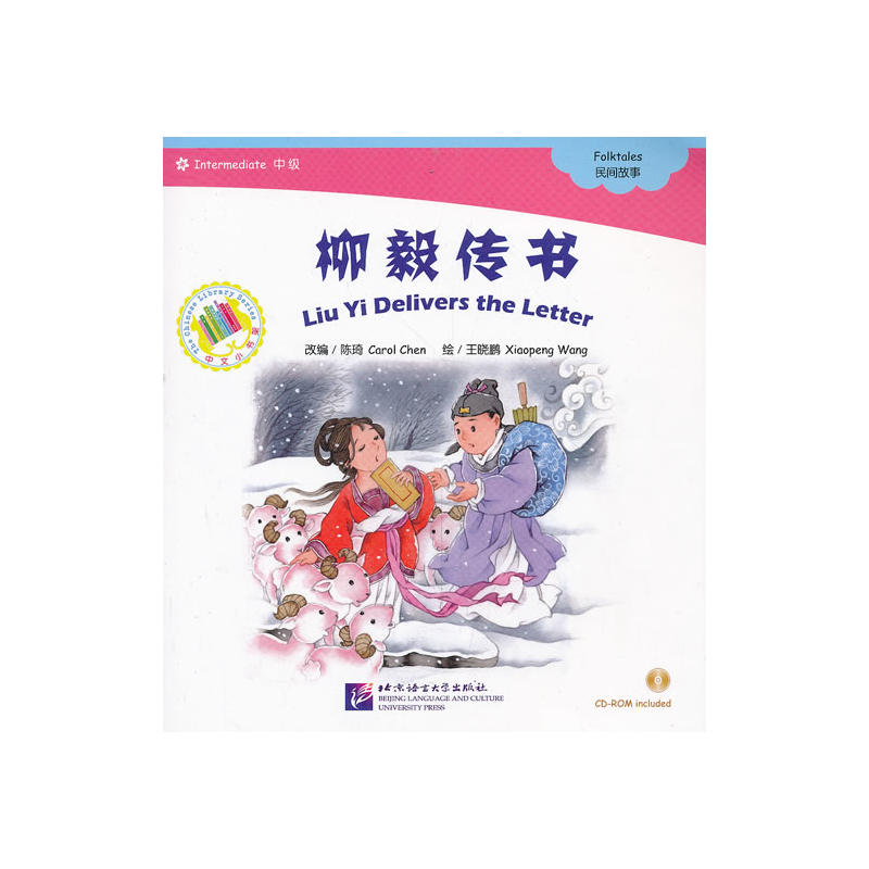 柳毅传书(含1CD-ROM)中文小书架