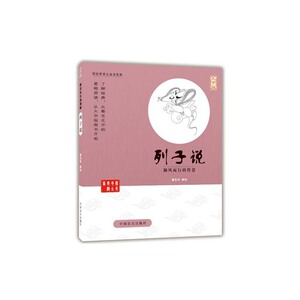 列子说（*的爱眼阅读大字版本）