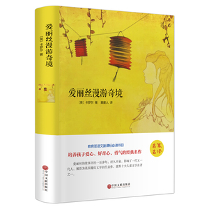 名家名译精装爱丽丝漫游奇境小学生六年级下册课外阅读寒假推荐书目语文新课标推荐书目爱丽丝镜中奇遇中国文联出版社正版包邮